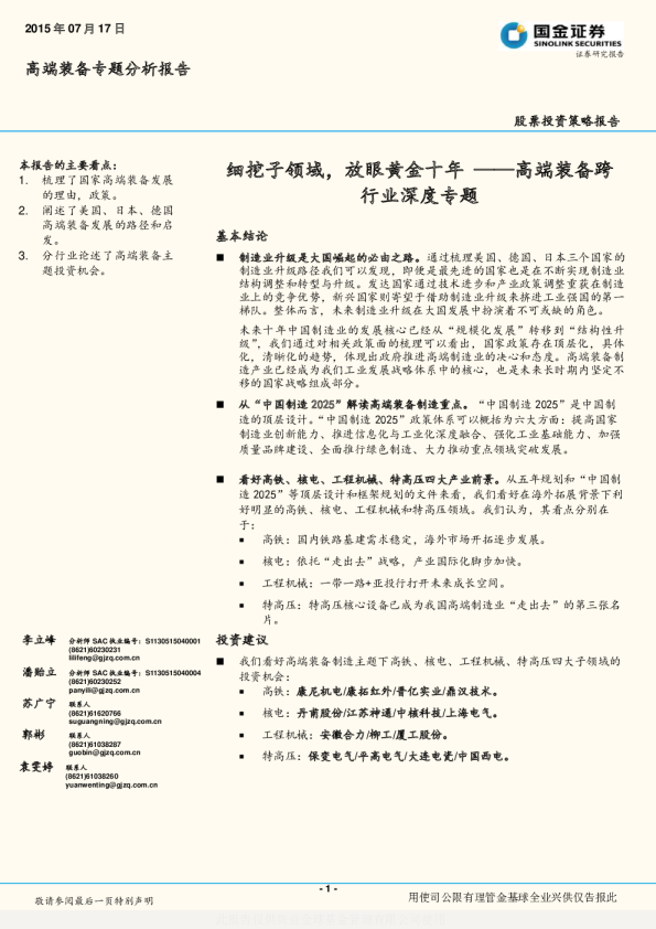 高端装备跨行业深度专题：细挖子领域，放眼黄金十年