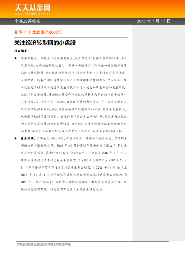 关注经济转型期的小盘股