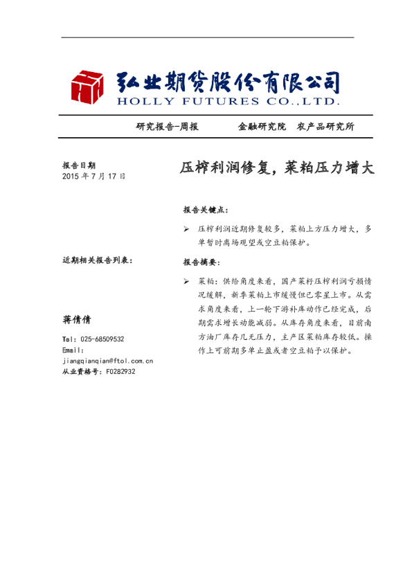 压榨利润修复，菜粕压力增大