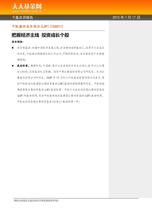 把握经济主线 投资成长个股