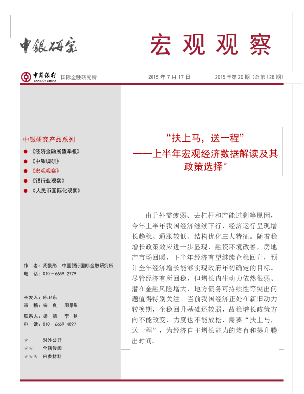 宏观观察：上半年宏观经济数据解读及其政策选择-“扶上马，送一程”
