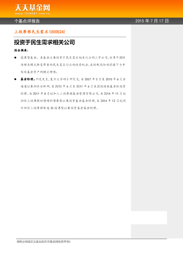 投资于民生需求相关公司