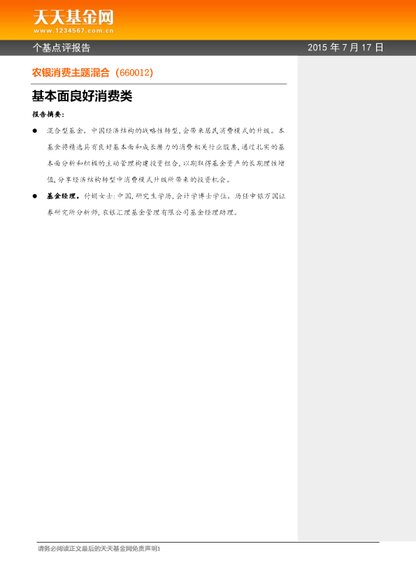 个基点评报告：基本面良好消费类