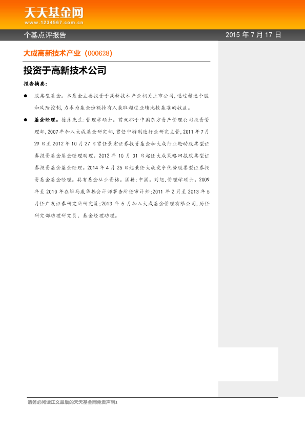 投资于高新技术公司