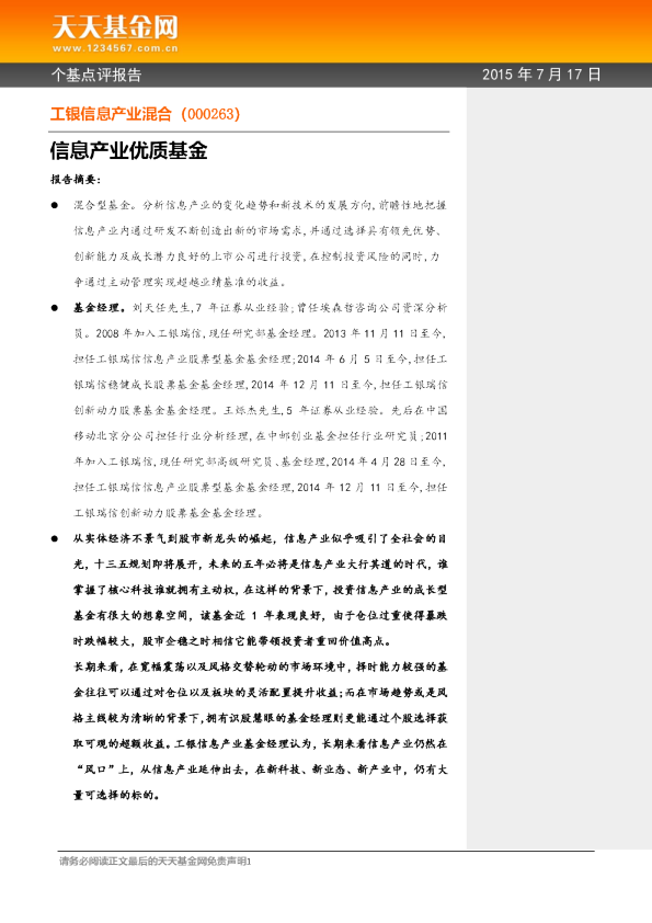 信息产业优质基金