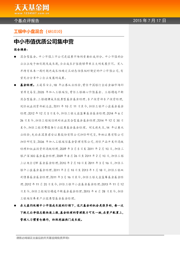 中小市值优质公司集中营