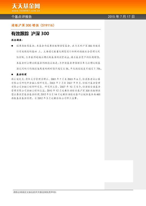 有效跟踪 沪深300