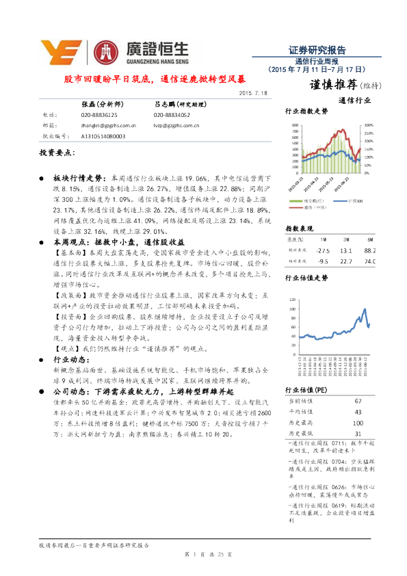 通信行业周报：股市回暖盼早日筑底，通信逐鹿掀转型风暴