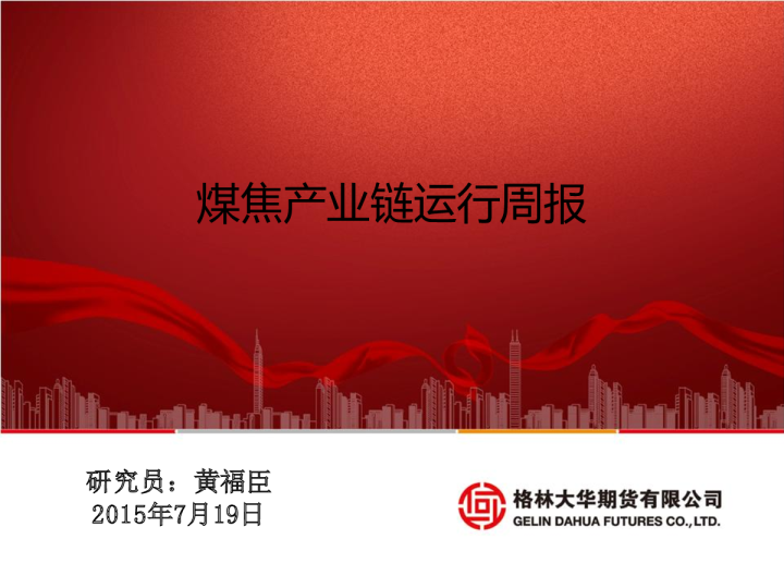 煤焦产业链运行周报