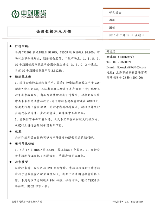 国债周报:偏强数据不足为惧