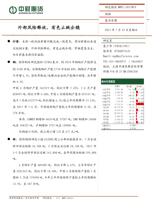 外部风险释放，有色止跌企稳