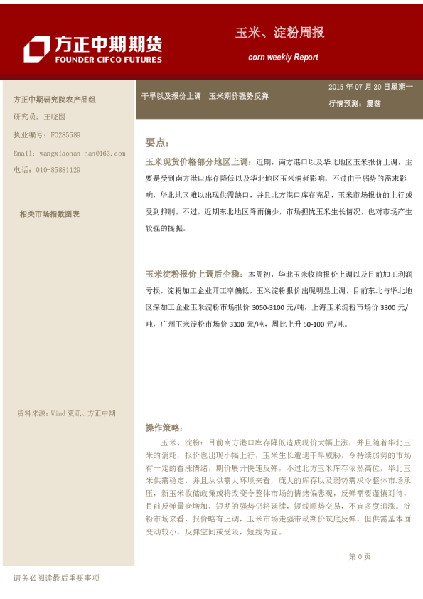 玉米、淀粉期货周报:干旱以及报价上调,玉米期价强势反弹