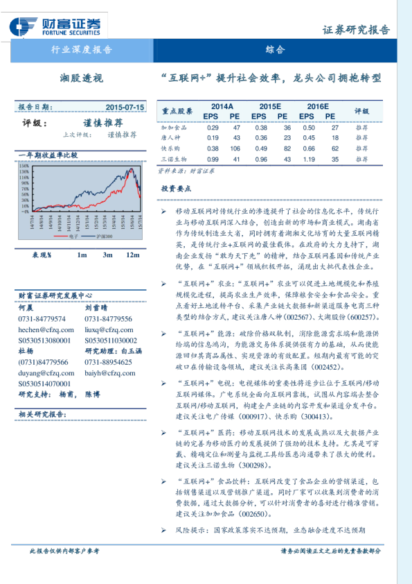 湘股透视：“互联网+”提升社会效率,龙头公司拥抱转型