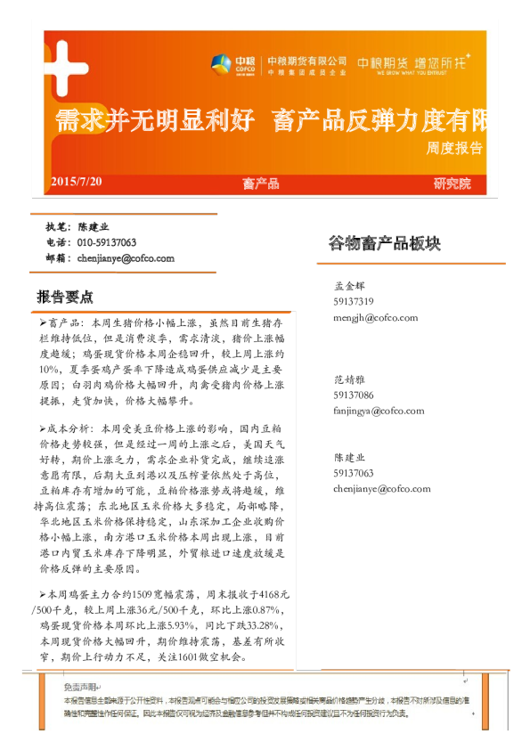 畜产品周报:需求并无明显利好,畜产品反弹力度有限