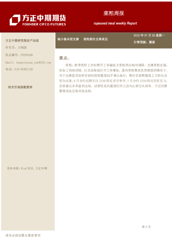 菜粕期货周报:缺少基本面支撑,菜粕期价反弹承压