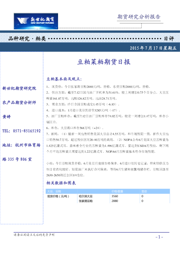 新世纪期货豆粕菜粕期货日报