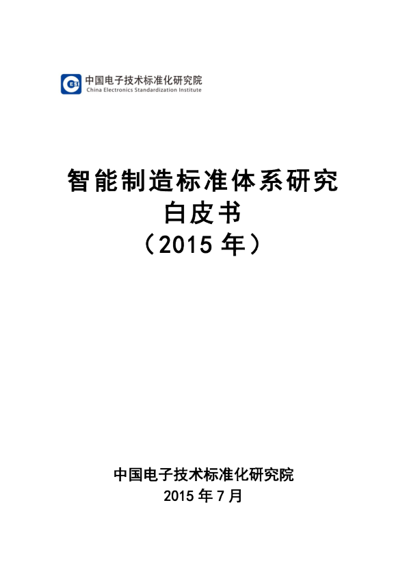 智能制造标准体系研究白皮书（2015）