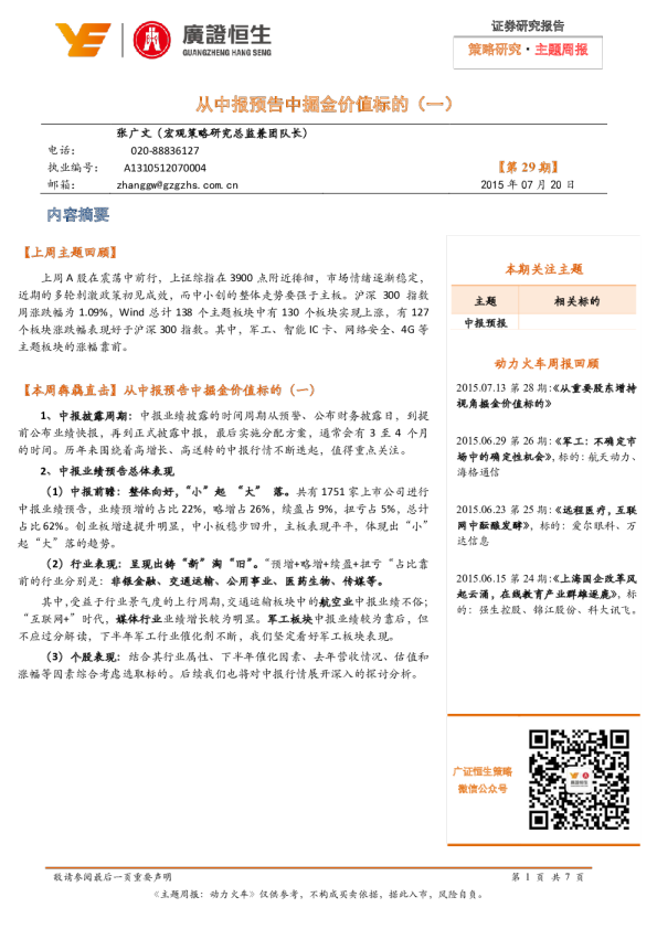 主题周报：从中报预告中掘金价值标的（一）