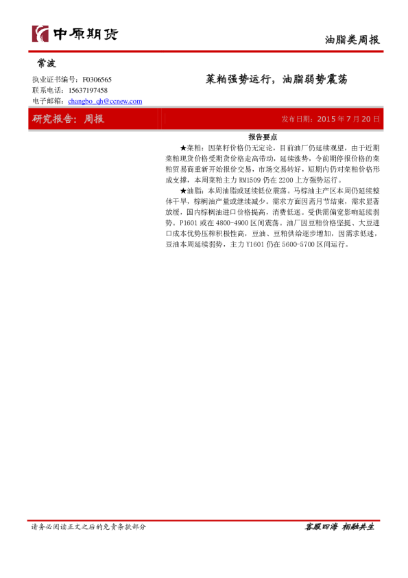 菜粕强势运行，油脂弱势震荡