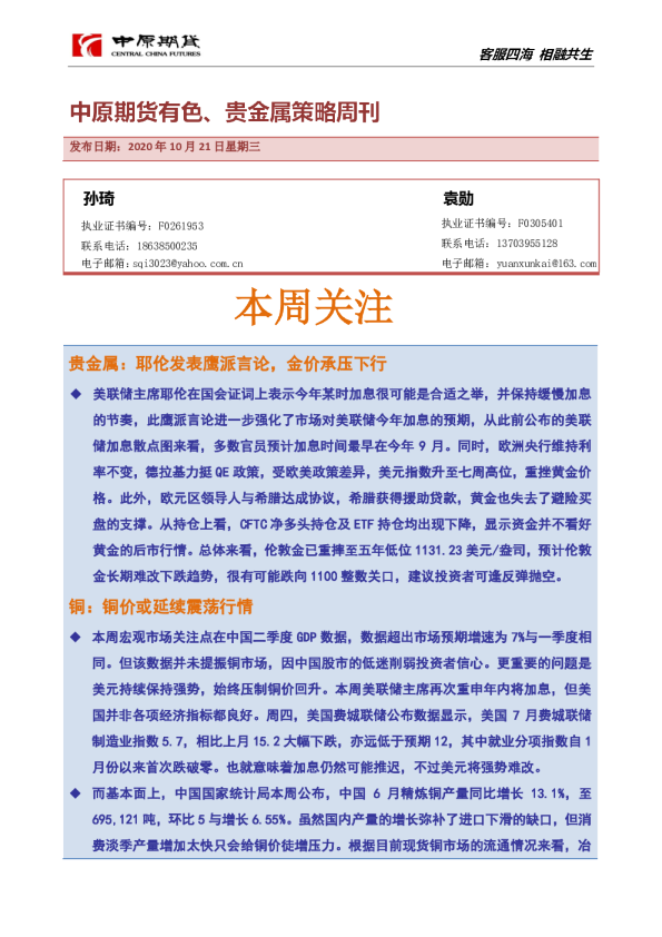 中原期货有色、贵金属策略周刊