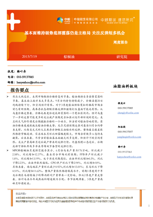 棕榈油周度报告：基本面维持弱势底部震荡仍是主格局 关注反弹短多机会