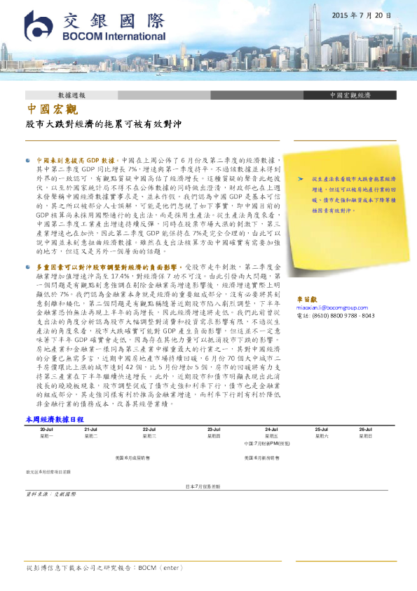 中国宏观数据周报：股市大跌对经济的拖累可被有效对冲