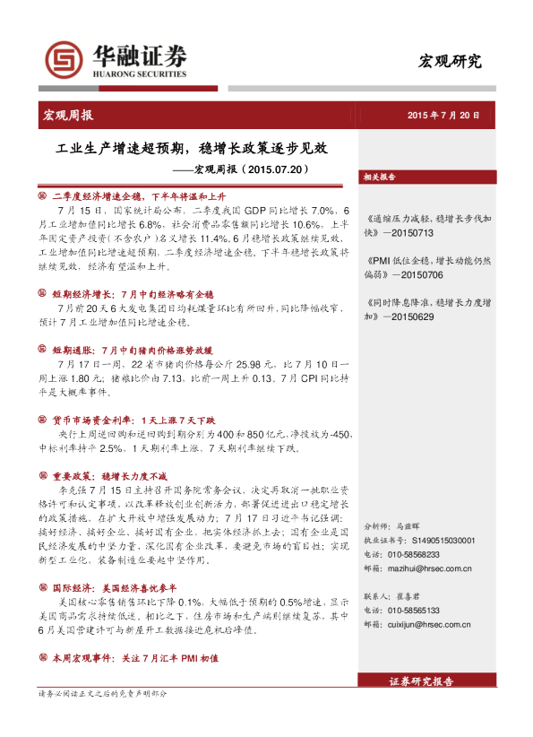 宏观周报：工业生产增速超预期，稳增长政策逐步见效