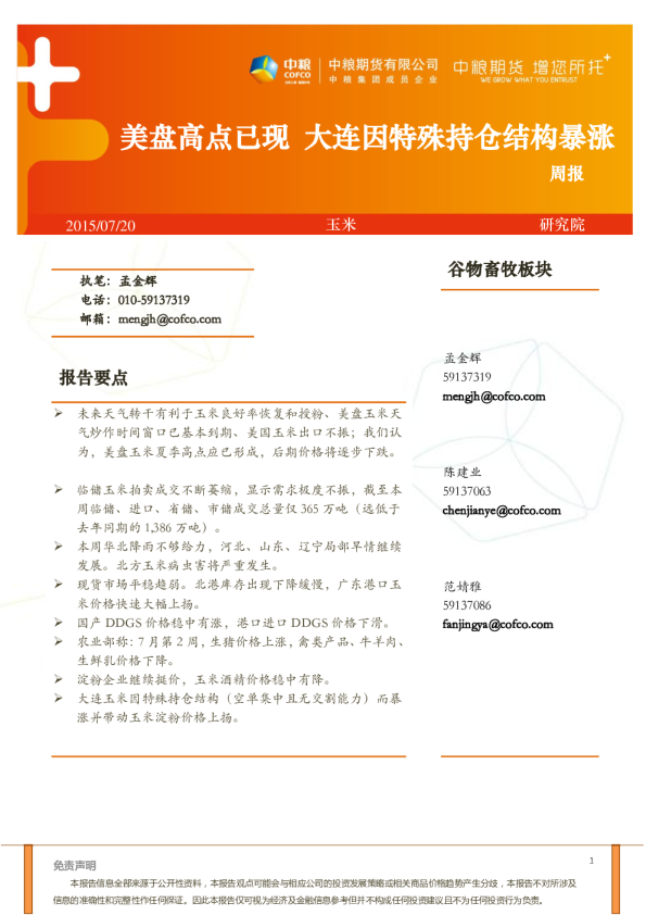 玉米周报：美盘高点已现 大连因特殊持仓结构暴涨