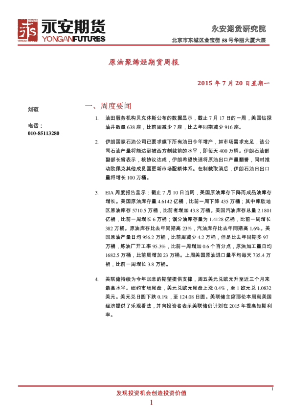 永安期货原油聚烯烃期货周报