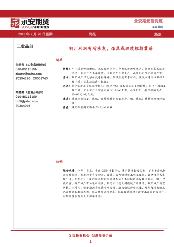 煤焦周报：钢厂利润有所修复，煤焦或继续维持震荡