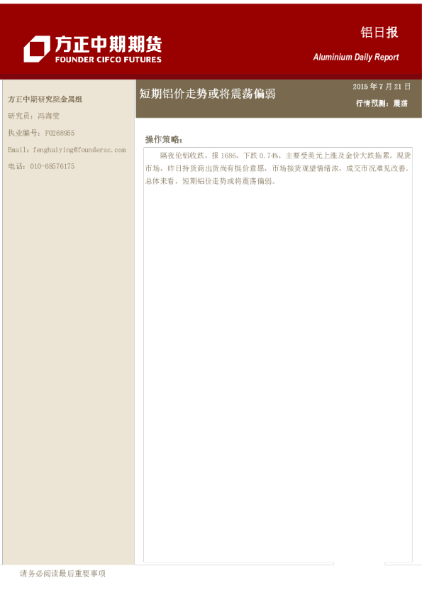 铝日报:短期铝价走势或将震荡偏弱
