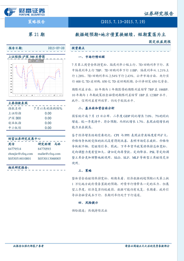 固定收益周报:数据超预期+地方债置换继续,短期震荡为主