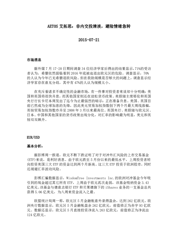 非内交投清淡，避险情绪急转