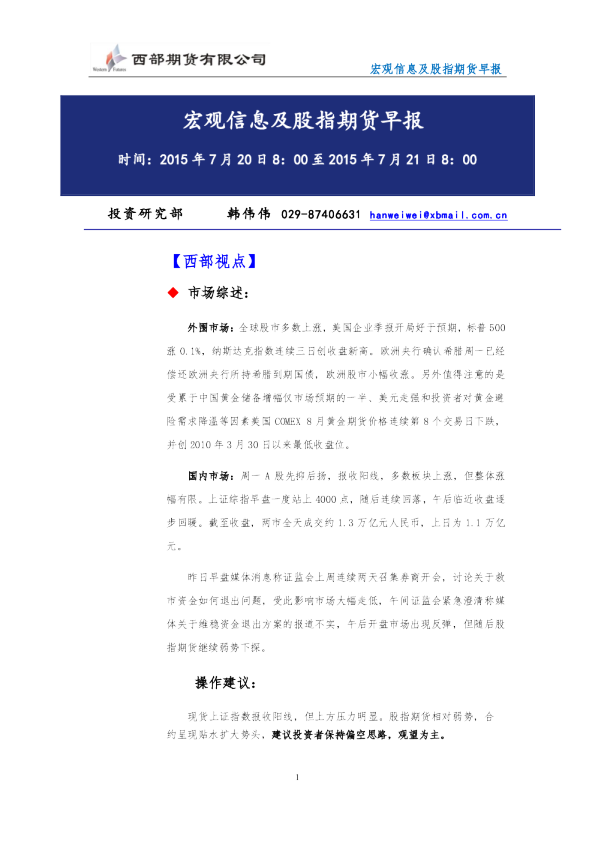 宏观信息及股指期货早报