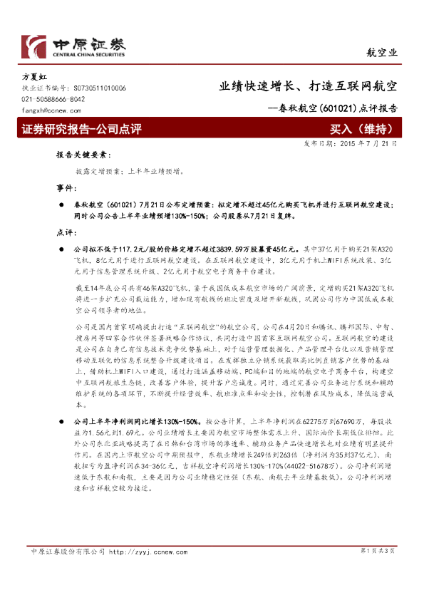 业绩快速增长、打造互联网航空