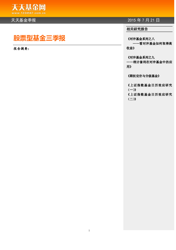 股票型基金三季报