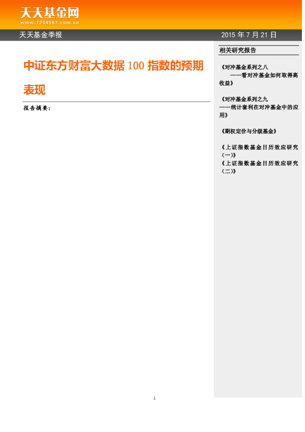 天天基金季报：中证东方财富大数据100指数的预期表现