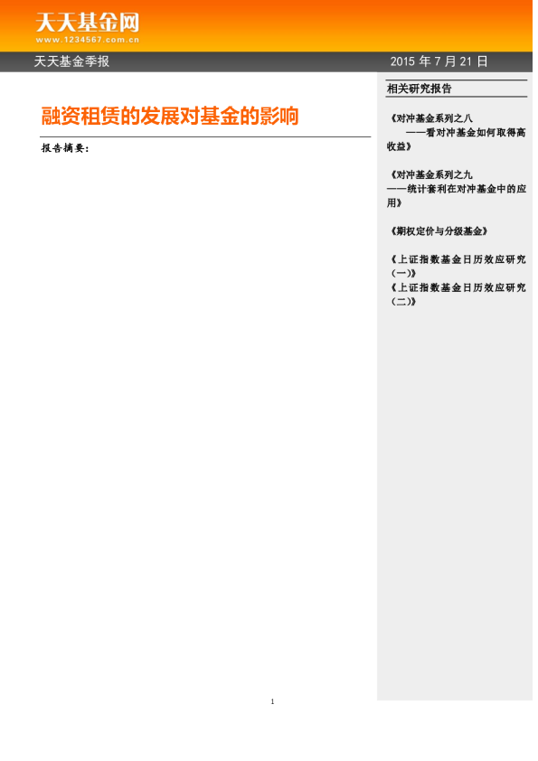 天天基金季报：融资租赁的发展对基金的影响