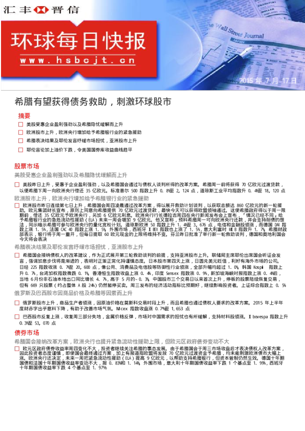 环球每日快报：希腊有望获得债务救助,刺激环球股市