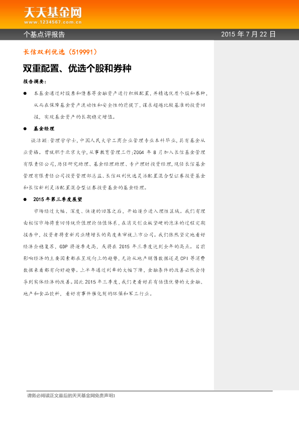 双重配置、优选个股和券种