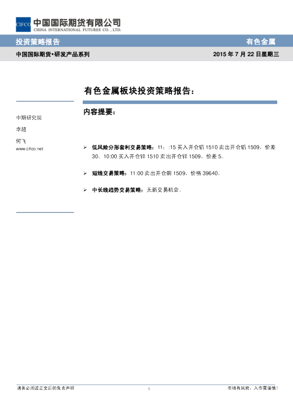 中国国际期货有色金属板块投资策略报告