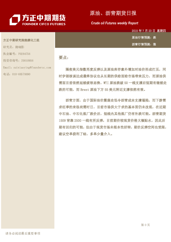 方正中期期货原油、沥青期货日报