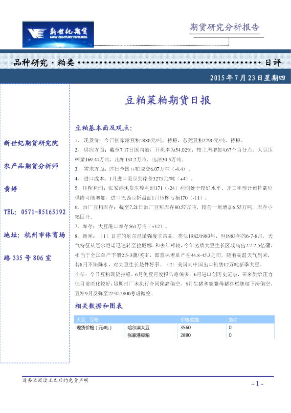新世纪期货豆粕菜粕期货日报