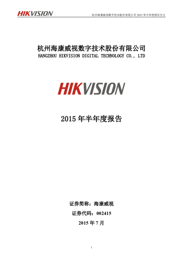 海康威视：2015年半年度报告
