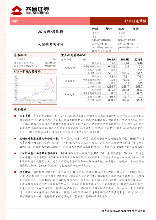 钢铁：取向硅钢简报 反倾销影响评估
