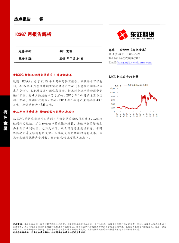 热点报告-铜：ICSG7月报告解析