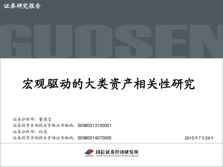 宏观驱动的大类资产相关性研究