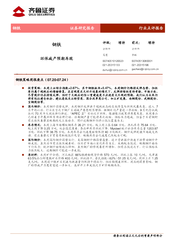 钢铁行业:环保减产预期再现