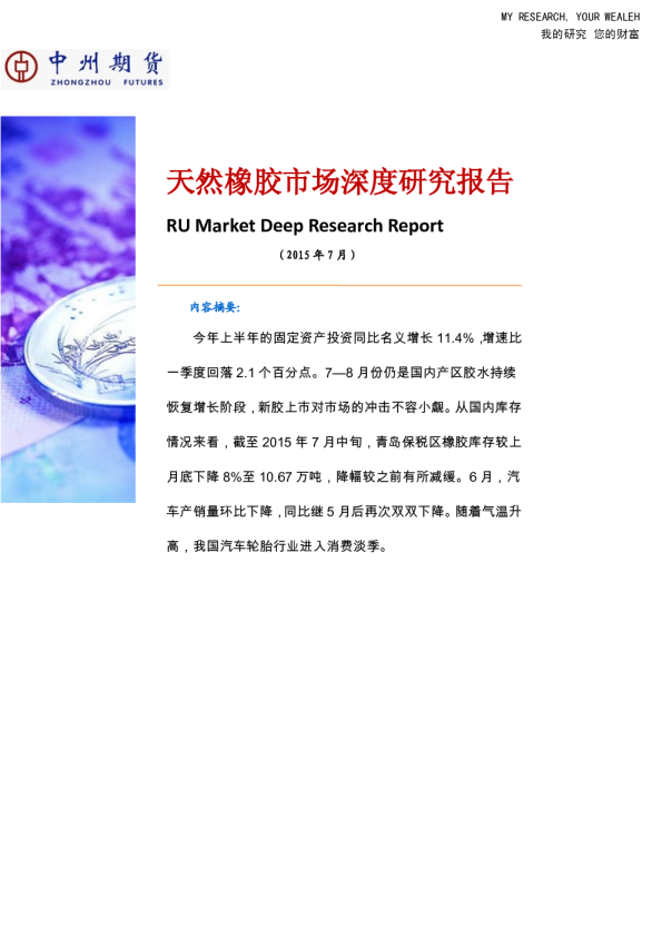 天然橡胶市场深度研究报告