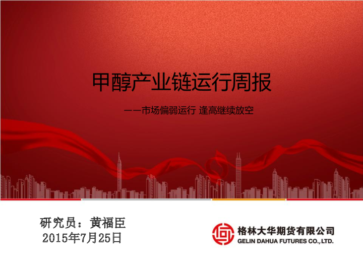 甲醇产业链运行周报：市场偏弱运行 逢高继续放空